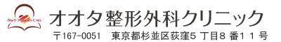 オオタ整形外科クリニック