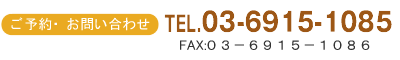 ご予約・お問い合わせ TEL.03-6915-1085