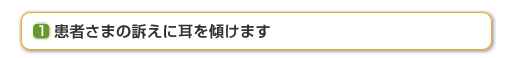 患者さまの訴えに耳を傾けます