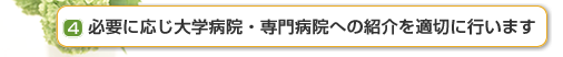 必要に応じて大学院・専門病院への紹介を適切に行います