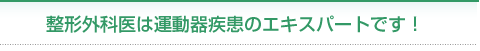 整形外科医は運動器疾患のエキスパートです!