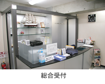 総合受付