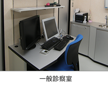 一般診療室