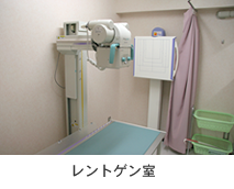 レントゲン室