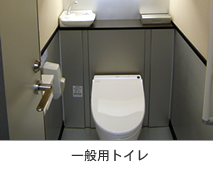 一般用トイレ
