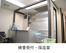 検査受付・採血室