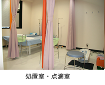 処置室・点滴室