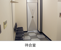 待合室