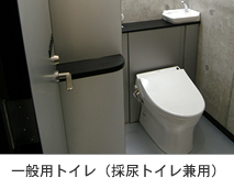 一般用トイレ(採尿トイレ兼用)