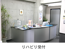 リハビリ受付