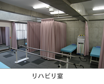 リハビリ室