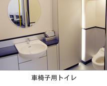 車椅子用トイレ
