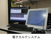 電子カルテシステム