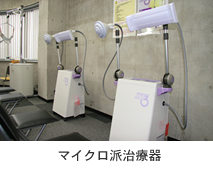 マイクロ波治療器