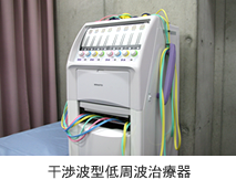 干渉波型低周波治療器