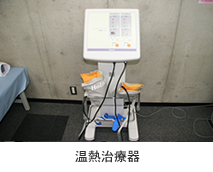 温熱治療器