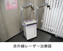 赤外線レーザー治療器