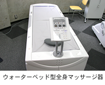 ウォーターベッド型全身マッサージ器