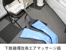下肢循環改善エアマッサージ器
