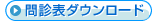 問診表ダウンロード