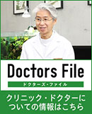 ドクターズファイル