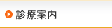診療案内