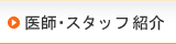 医師・スタッフ紹介