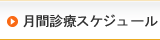 月間医師診療スケジュール