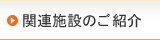 関連施設のご紹介