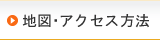 地図・アクセス方法