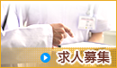 求人募集