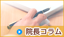 院長コラム