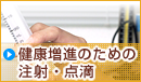 健康増進のための注射・点滴