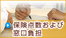 保険点数および窓口負担