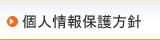 個人情報保護方針