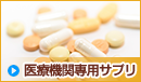 医療機関専用サプリ