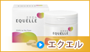 エクエル