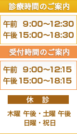 診療時間のご案内