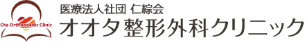 荻窪の整形外科 オオタ整形外科クリニック