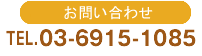 ご予約・お問い合わせ　TEL：03-6915-1085